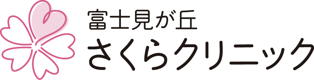 富士見が丘さくらクリニック | 内科・神経内科・循環器内科・消化器内科