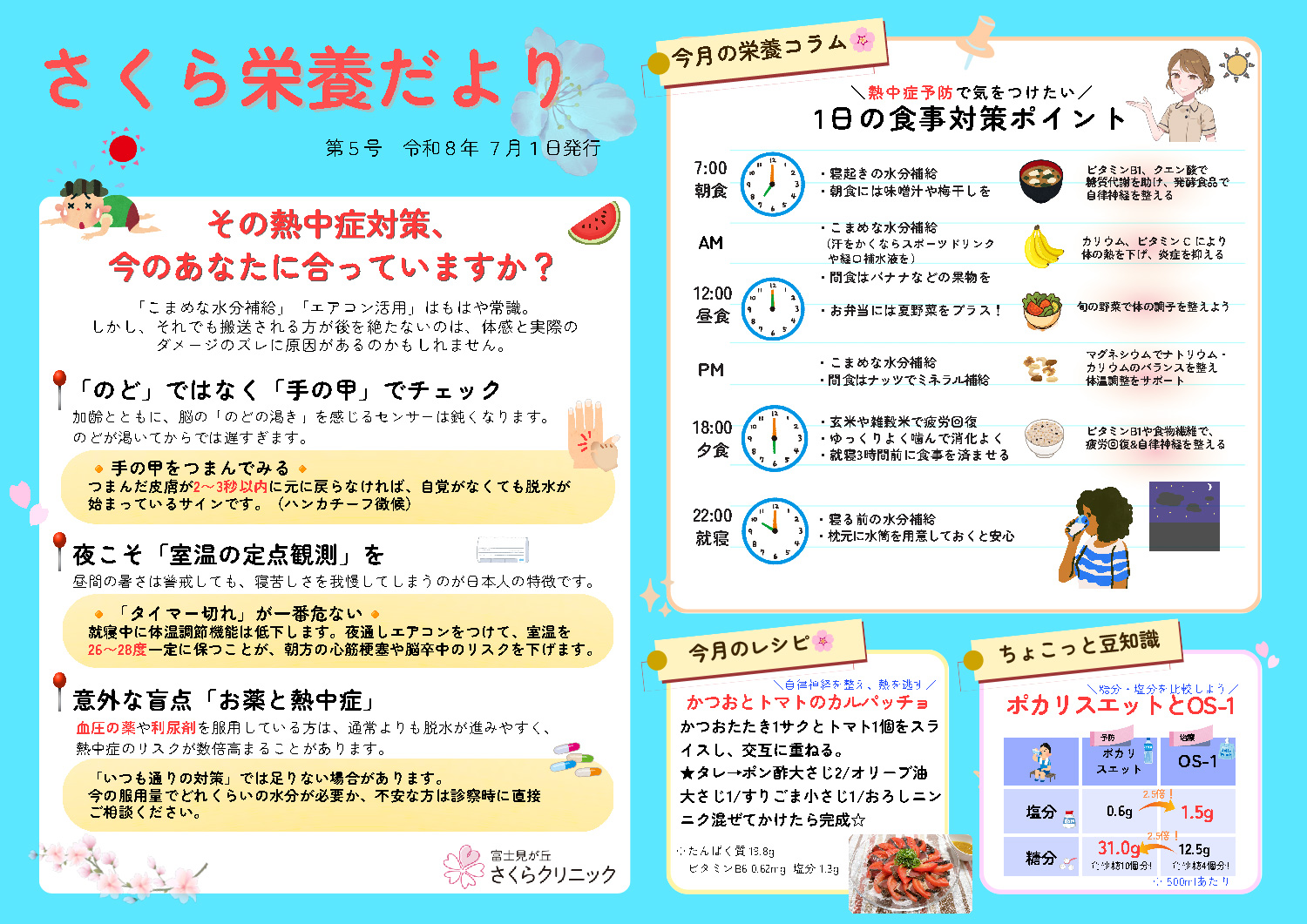 さくら栄養だより7月号