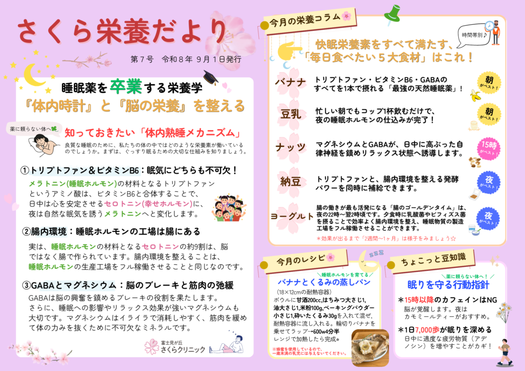 さくら栄養だより9月号。眠りを整える食事と生活習慣を紹介しています