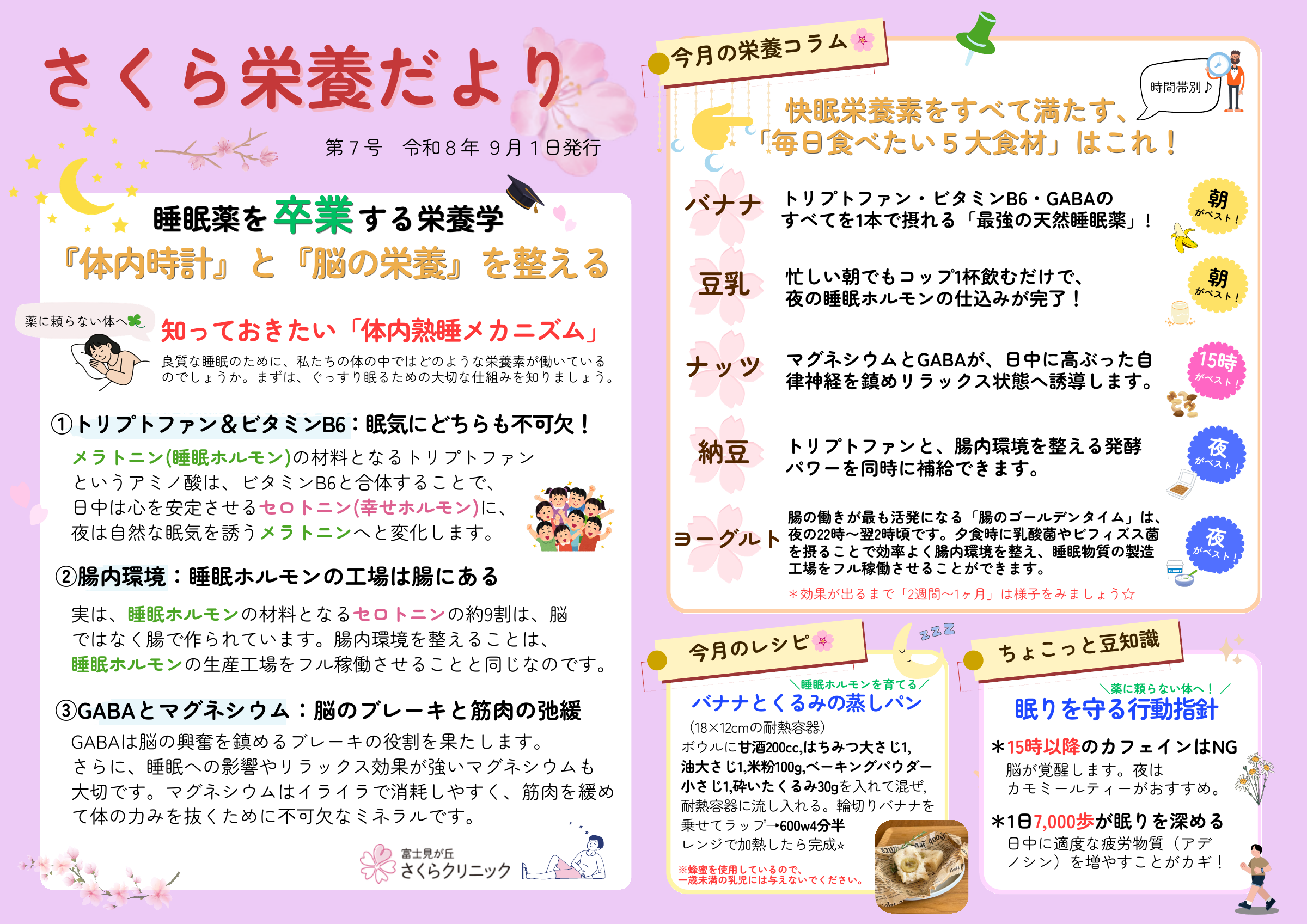さくら栄養だより9月号。眠りを整える食事と生活習慣を紹介しています